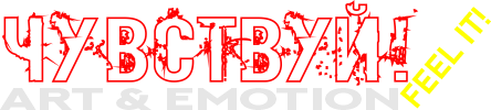 ЧУВСТВУЙ! Art & Emotion : FEEL IT! Art & Emotion